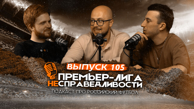 Рекордный трансфер «Спартака». Странная селекция ЦСКА. Что не так с «Зенитом». ПЛН #105