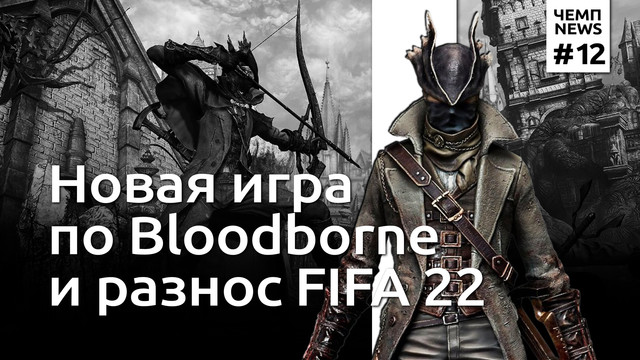 Новая игра по Bloodborne и разнос FIFA 22 / Чемп.NEWS