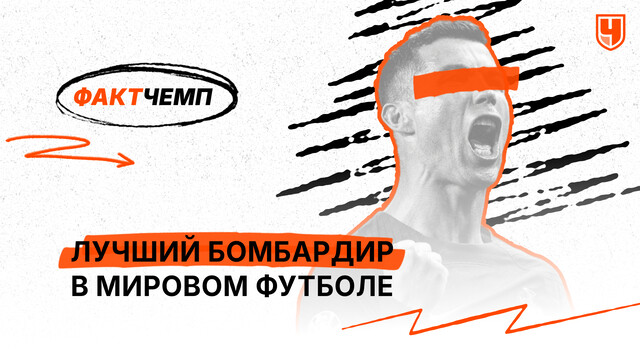 Лучший бомбардир в мировом футболе