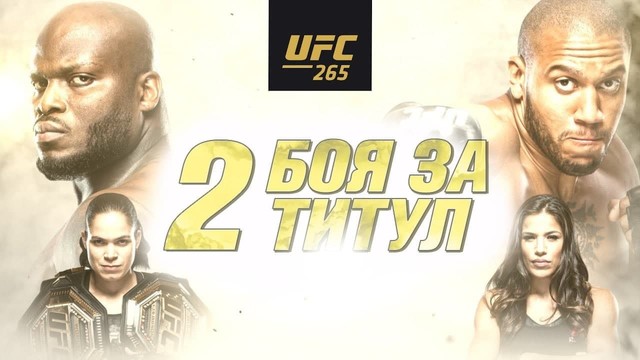 Промо UFC 265: Льюис vs Ган. Два боя за титул