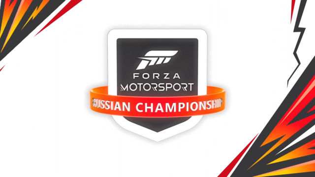 Финал 7-го этапа Forza Motorsport под эгидой «Чемпионата»