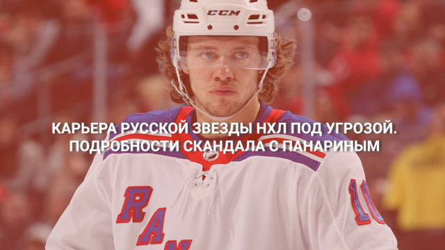 Карьера русской звезды НХЛ под угрозой. Скандал с Панариным