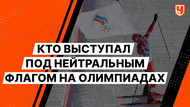 Кто выступал под нейтральным флагом на Олимпиадах