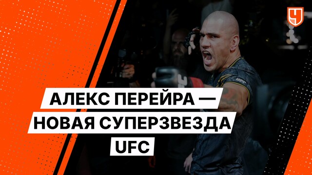 Алекс Перейра — новая суперзвезда UFC