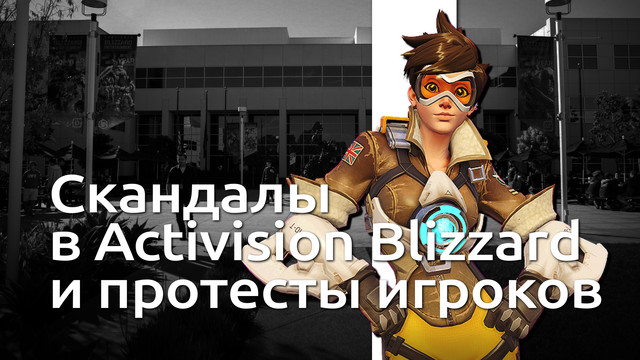 Скандалы в компании Activision Blizzard и протесты игроков