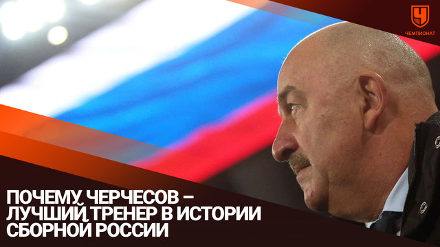 Почему Черчесов – лучший тренер в истории сборной России