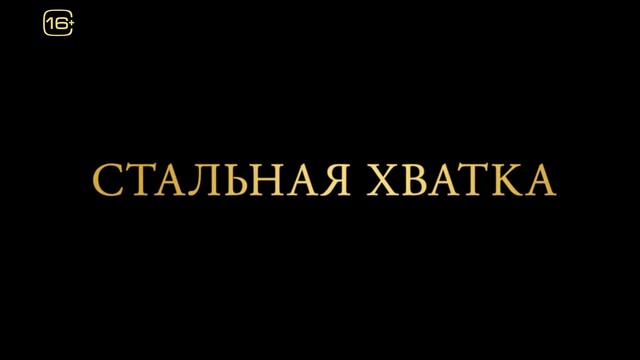 Фильм «Стальная хватка» (2023) — Трейлер