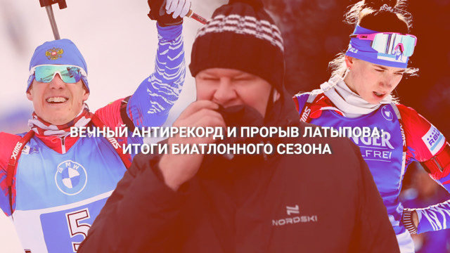 Вечный антирекорд и прорыв Латыпова: итоги биатлонного сезона