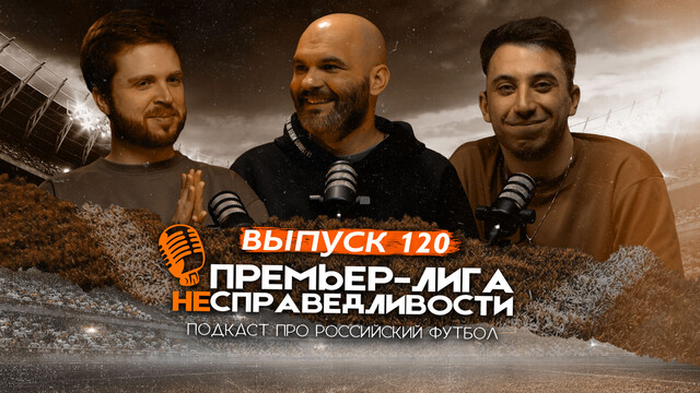 Слишкович отвечает Соболеву и Талалаеву. Ложь о «Спартаке». Противоядие от «Краснодара». ПЛН #120