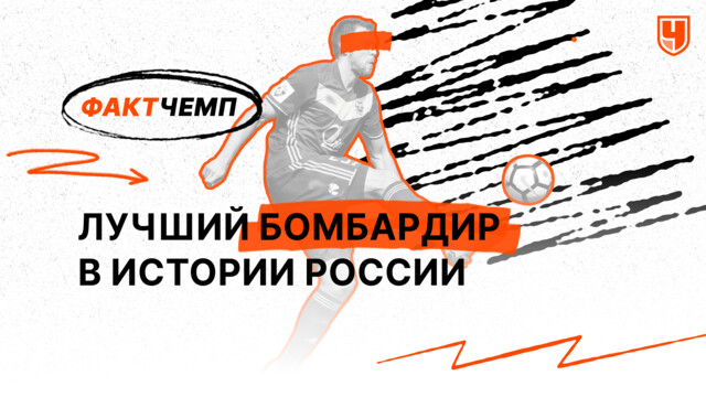 Лучший бомбардир в истории России