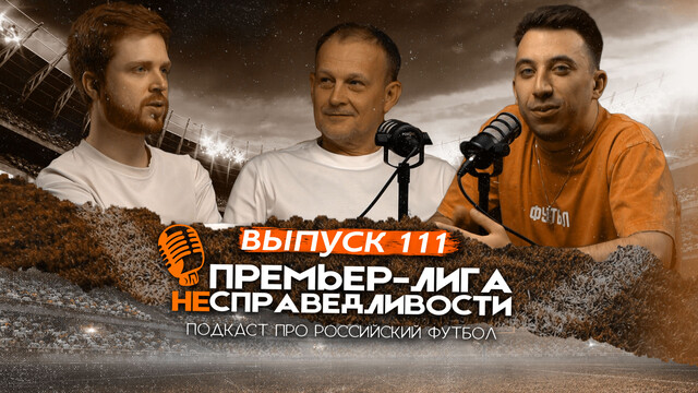 Батракова ждут в Европе. «Класико» в Краснодаре. Трансферы «Спартака». Баринов и ЦСКА. ПЛН #111