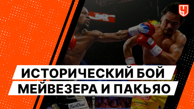 Исторический бой Мейвезера и Пакьяо