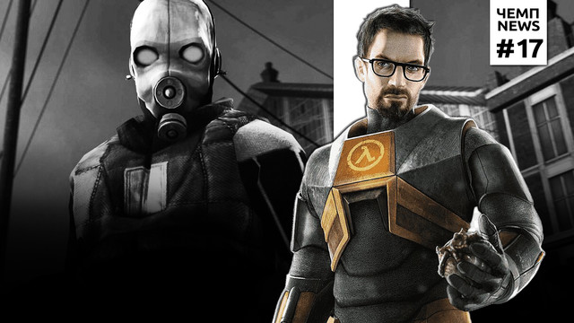 Новая версия Half-Life 2 и релиз God of War на ПК / Чемп.PLAY