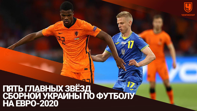 Пять главных звёзд сборной Украины по футболу на Евро-2020