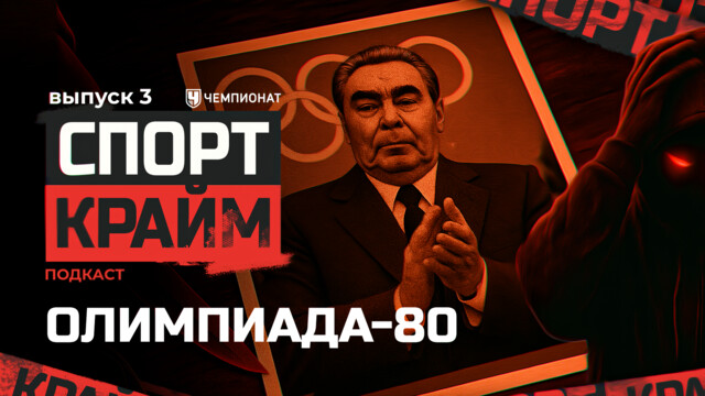 Кто угрожал Олимпиаде-80 и как её защищали