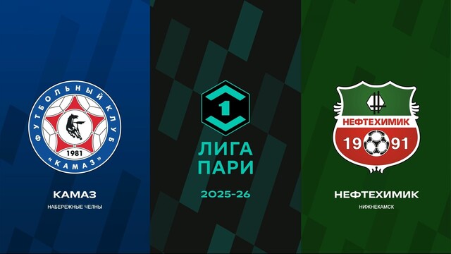 Первая лига. 28-й тур. «КАМАЗ» — «Нефтехимик»