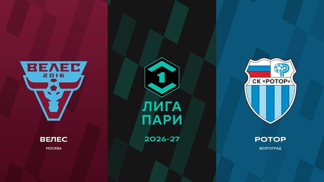 Первая лига. 4-й тур. «Велес» — «Ротор»