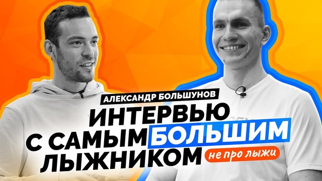 Александр Большунов – большое интервью за жизнь