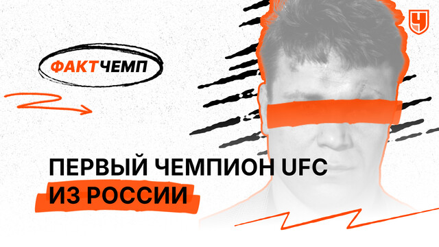 Первый чемпион UFC из России