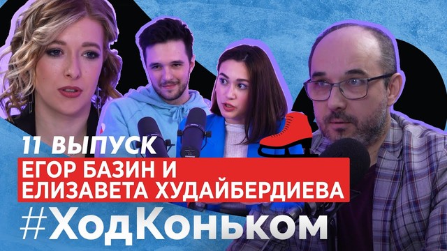 Ход коньком. 11 выпуск. Танцы без романтики Худайбердиева-Базин