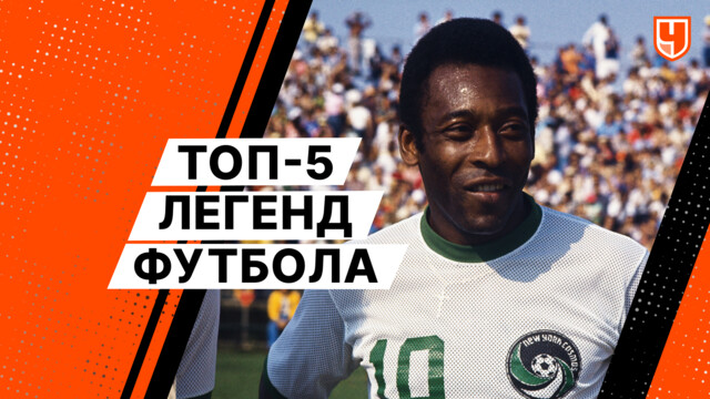Топ-5 легенд футбола