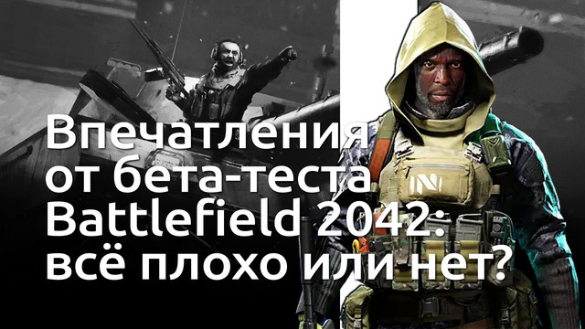 Впечатления от беты Battlefield 2042: игра не готова и сломана?