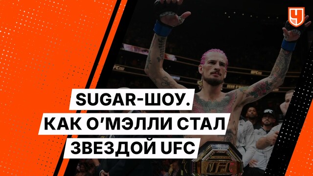 Sugar-шоу. Как Шон О’Мэлли стал звездой UFC