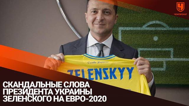 Скандальные слова президента Украины Зеленского на Евро-2020