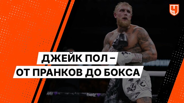 Джейк Пол – от пранков до бокса