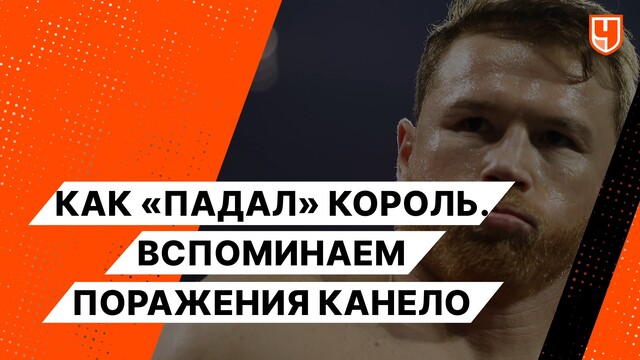 Как «падал» Король. Вспоминаем поражения Канело