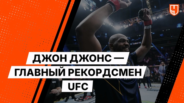 Джон Джонс — главный рекордсмен UFC