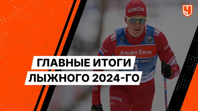 Главные итоги лыжного 2024-го