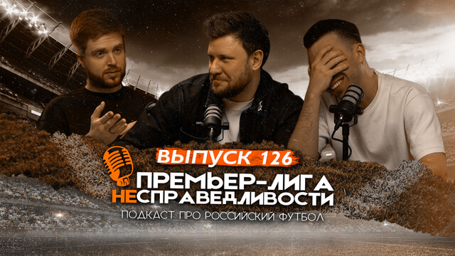 Дзюба vs Акинфеев. Внутряк про «Спартак» и Соболева. Приговор «Локомотиву». ПЛН #126