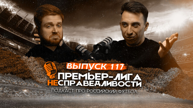 Скандал со Станковичем. Феномен «Балтики». Падение Карпина. Парадокс «Зенита». ПЛН #117