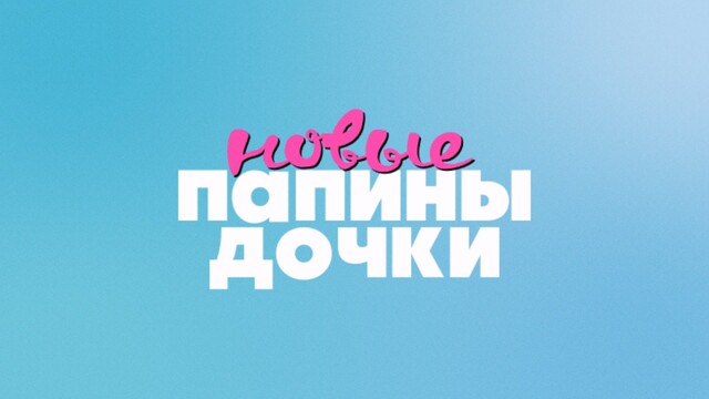Папины дочки новые: трейлер 4-го сезона