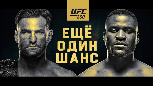 Превью UFC260: Миочич vs Нганну 2