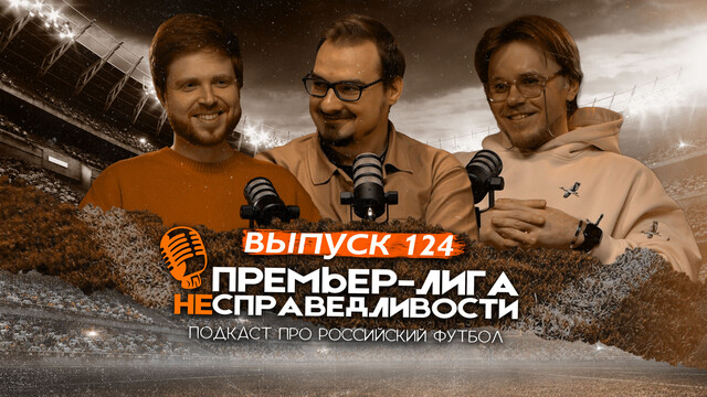 Безумие Талалаева и Челестини. Карседо и «Спартак» обречены. Феномен «Нижнего». ПЛН #124