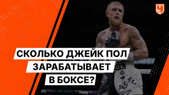 Где Джейк Пол — там деньги. Сколько блогер зарабатывает в боксе?