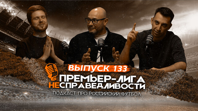 Чемпионство «Зенита» — заслуженное? Неожиданный тренер для ЦСКА. Новый «Краснодар». ПЛН #133
