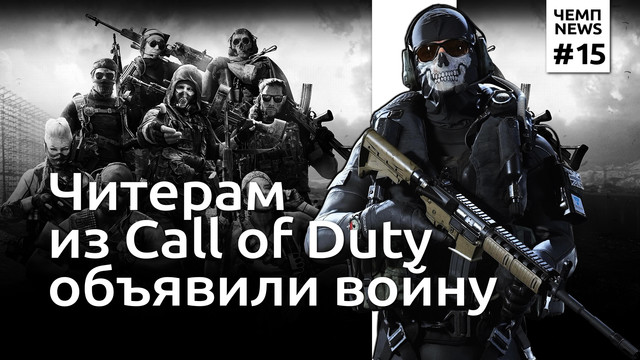 Читерам в Call of Duty пригрозили системой «Рикошет» / Чемп.NEWS