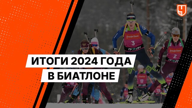 Итоги 2024 года в биатлоне