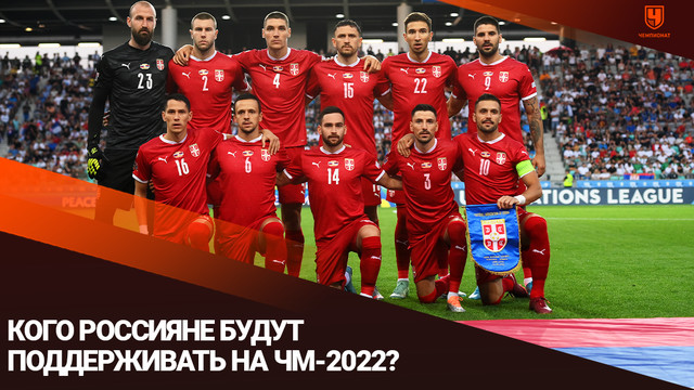 Кого россияне будут поддерживать на чемпионате мира?