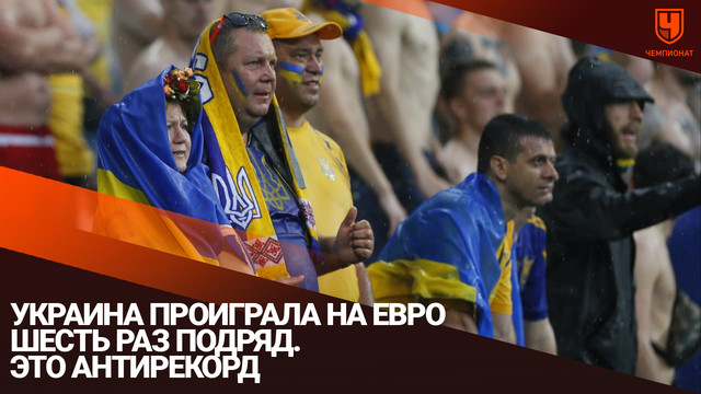 Украина проиграла на Евро шесть раз подряд. Это антирекорд
