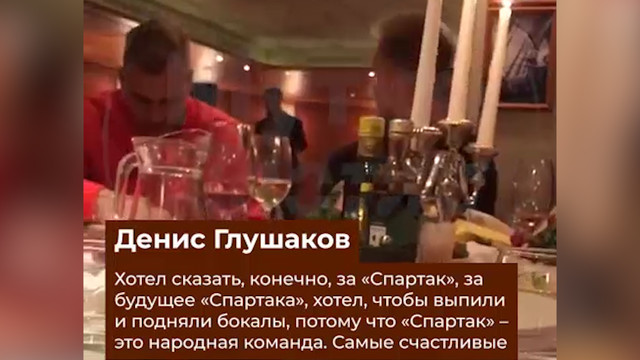Последний тост Глушакова в «Спартаке»