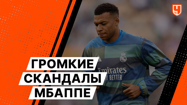 Громкие скандалы Мбаппе
