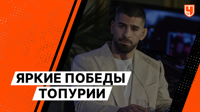 Яркие победы Илии Топурии