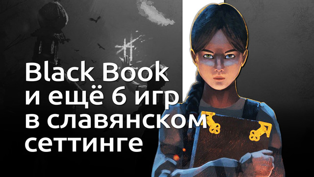 Black Book и ещё 6 видеоигр в славянском сеттинге