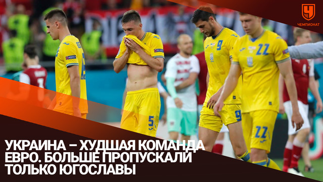 Украина – худшая команда Евро. Больше пропускали только югославы