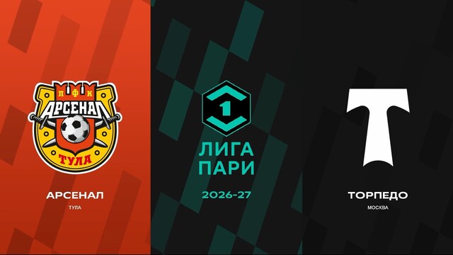 Первая лига. 4-й тур. «Арсенал» Т — «Торпедо» М