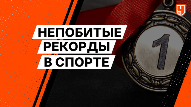 Непобитые рекорды в спорте